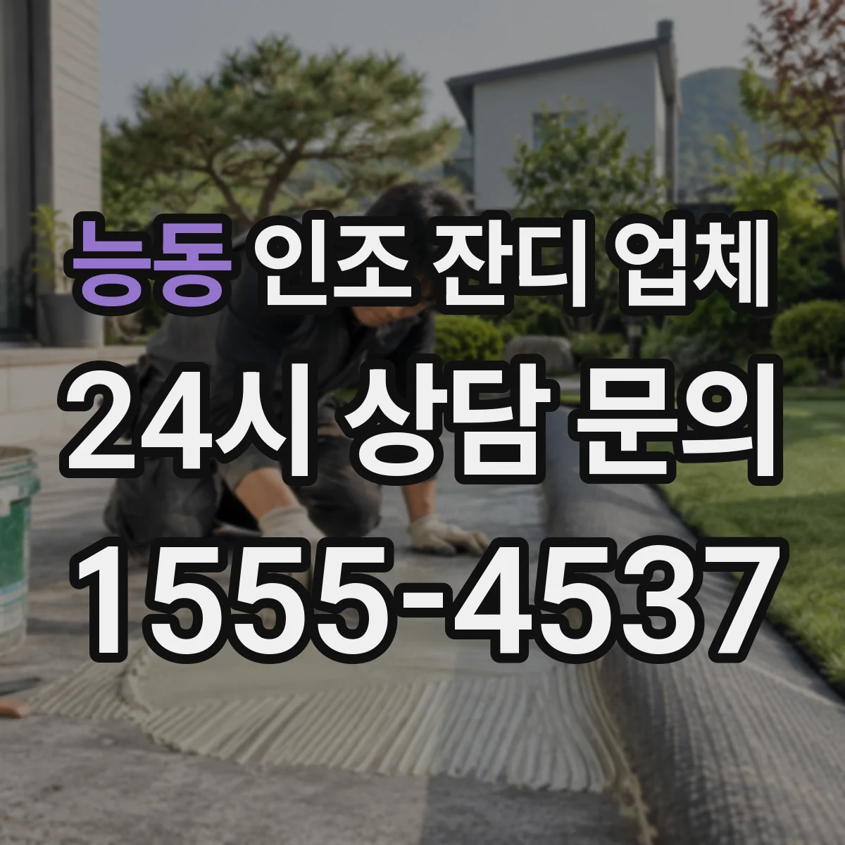 능동 인조 잔디 업체