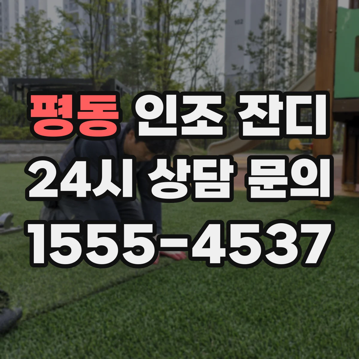 평동 인조 잔디