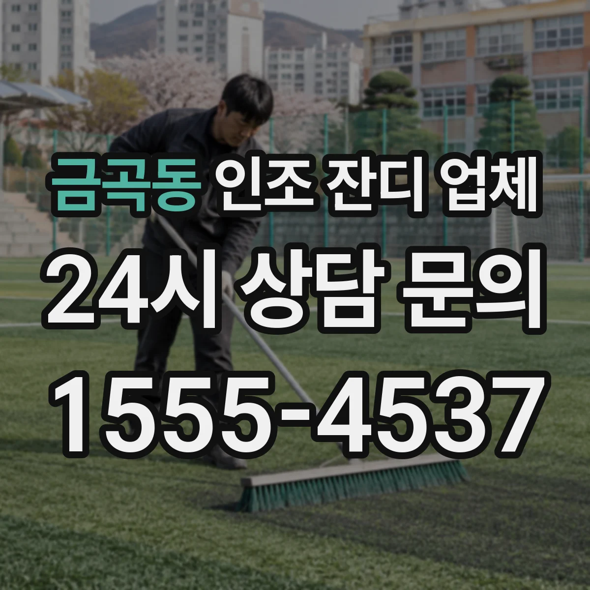 금곡동 인조 잔디 업체