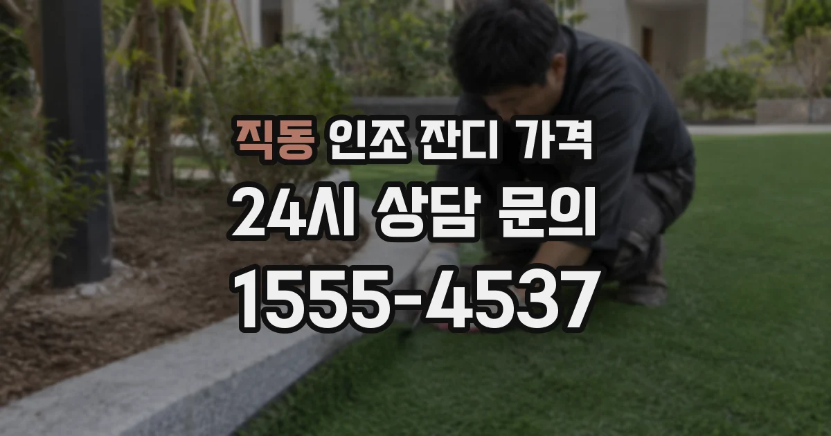 직동 인조 잔디 가격