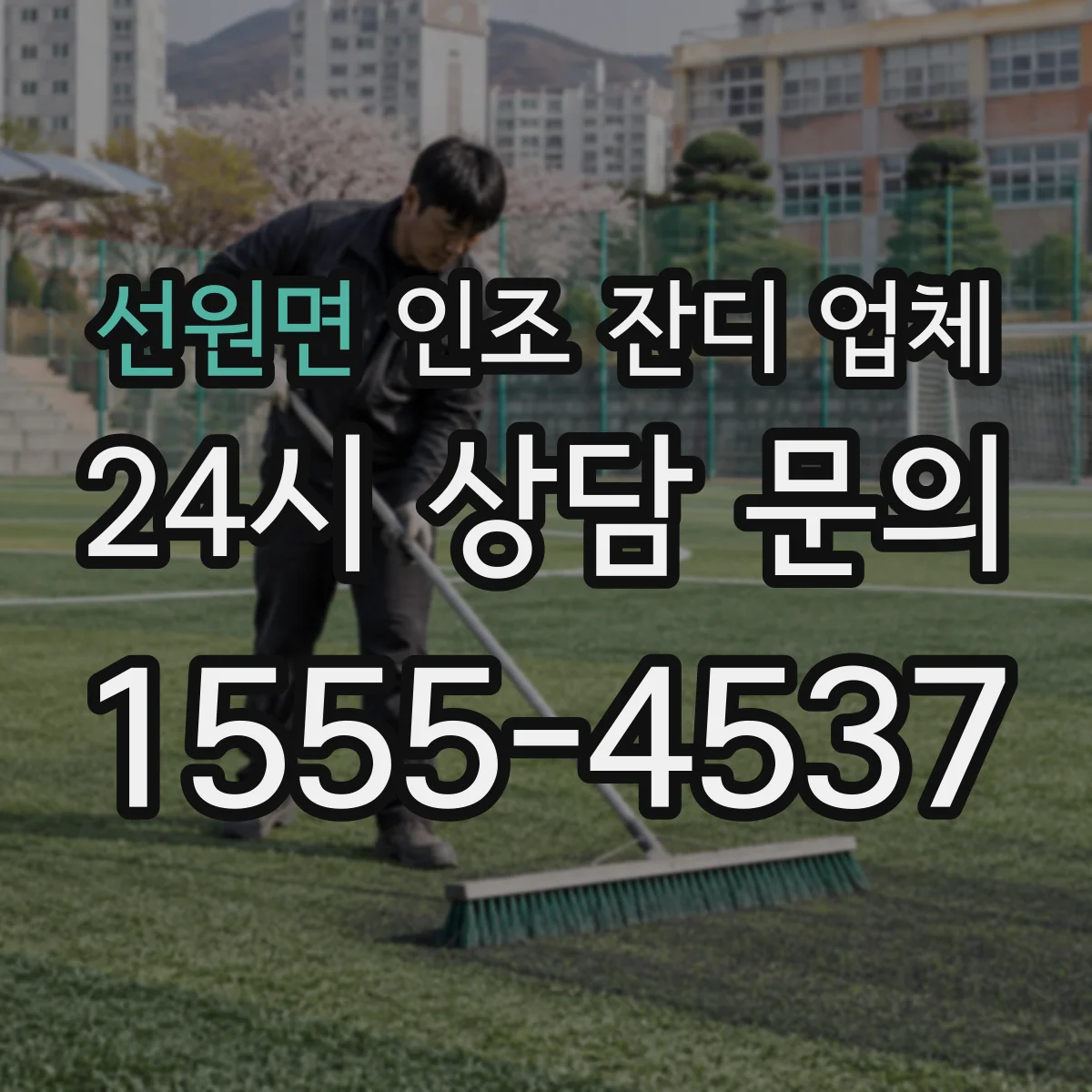 선원면 인조 잔디 업체