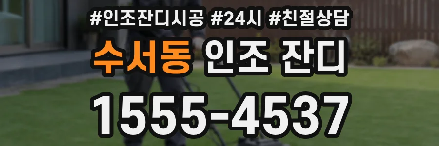 수서동 인조 잔디