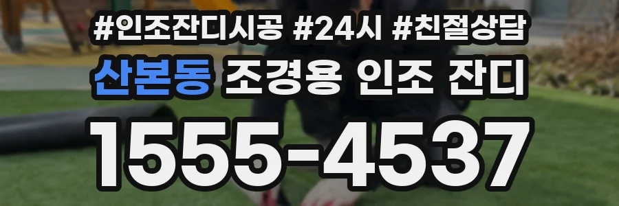 산본동 조경용 인조 잔디