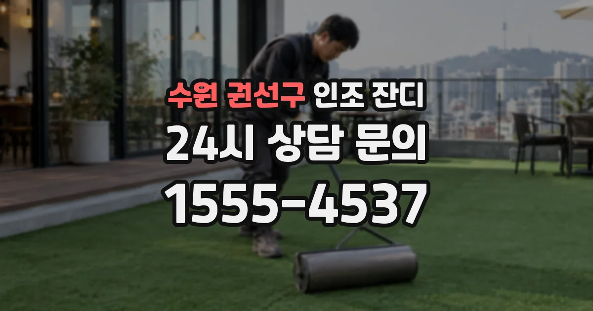 수원 권선구 인조 잔디