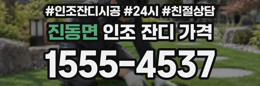 진동면 인조 잔디 가격