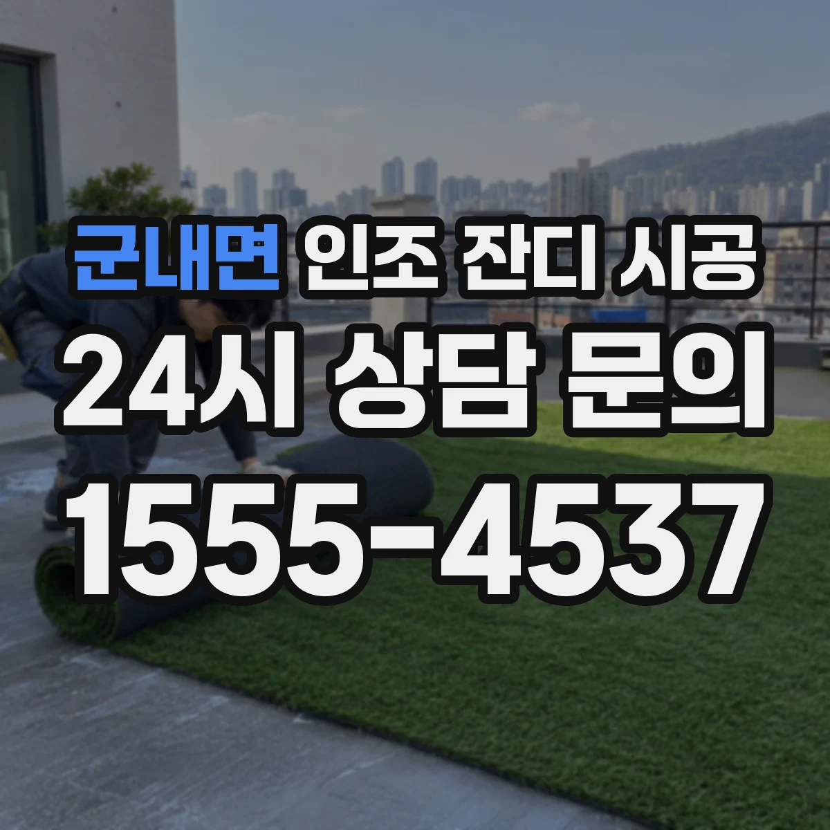 군내면 인조 잔디 시공