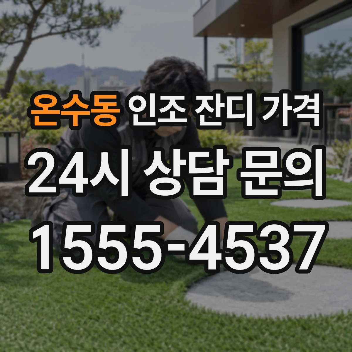 온수동 인조 잔디 가격