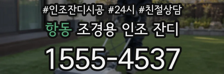 항동 조경용 인조 잔디