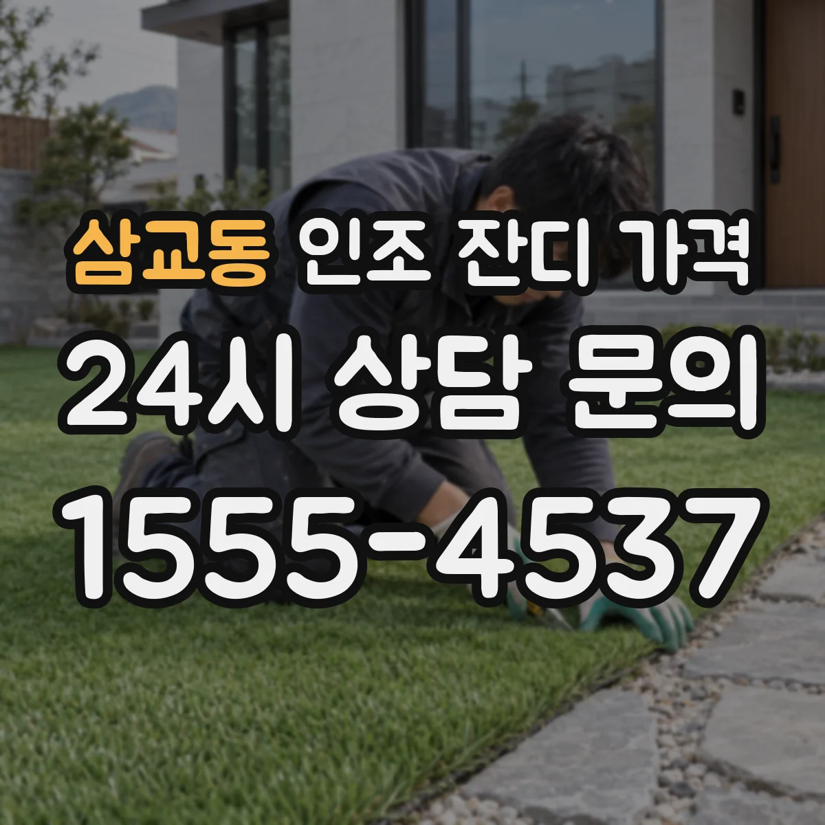 삼교동 인조 잔디 가격