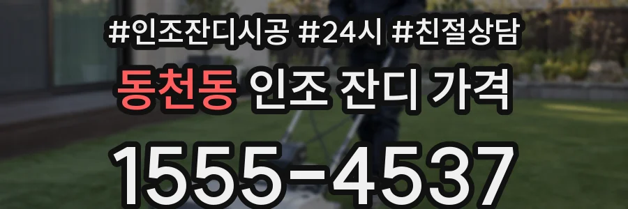 동천동 인조 잔디 가격
