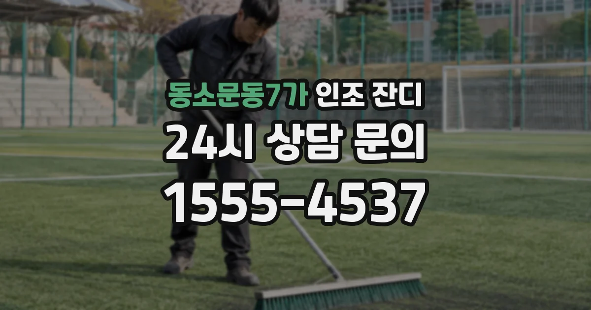 동소문동7가 인조 잔디