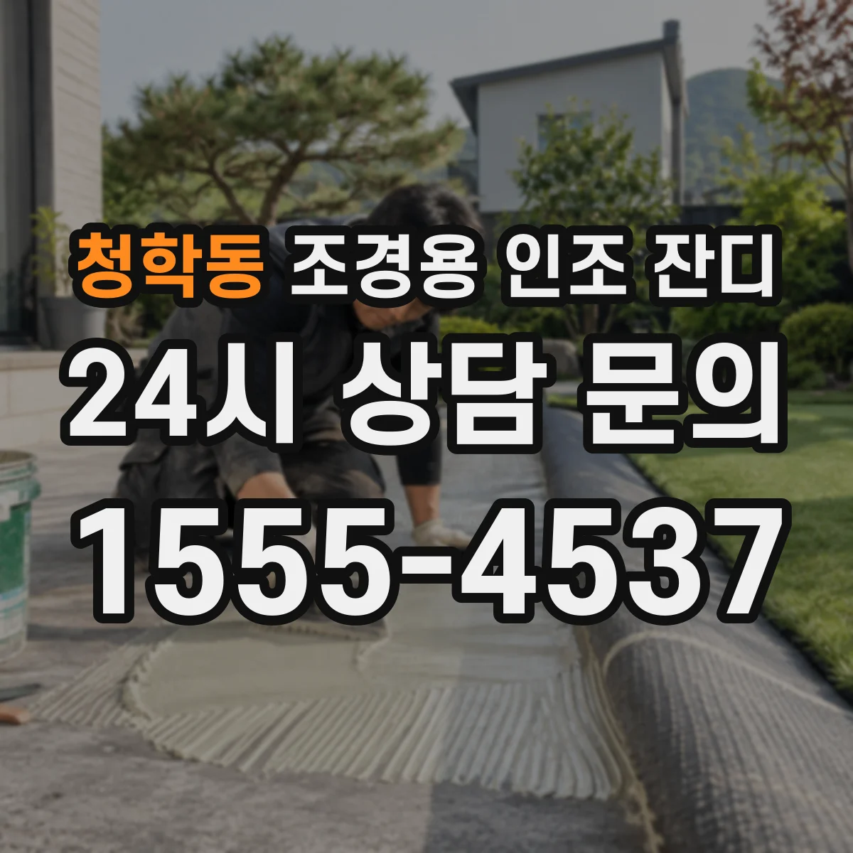 청학동 조경용 인조 잔디