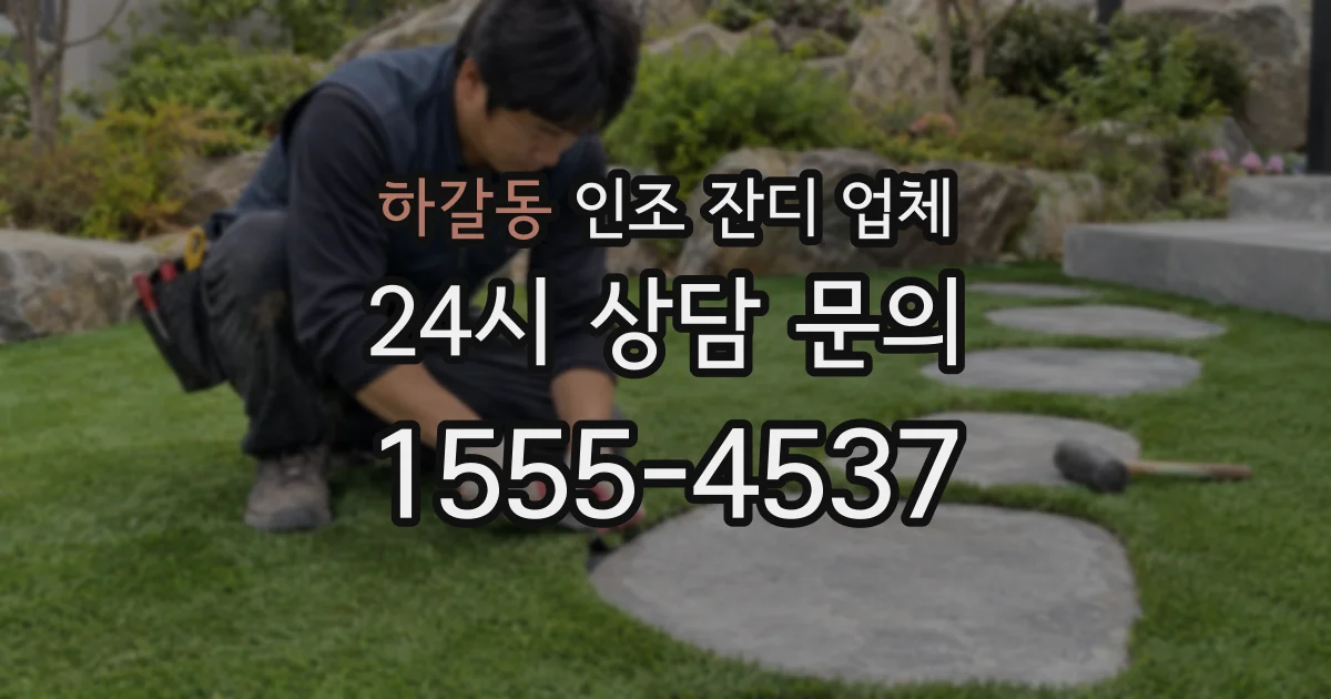 하갈동 인조 잔디 업체