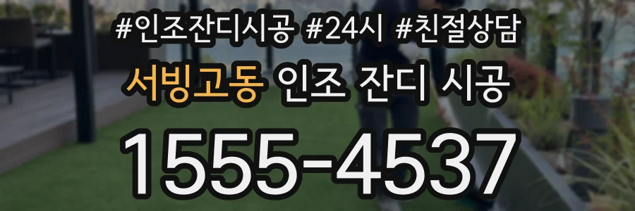 서빙고동 인조 잔디 시공