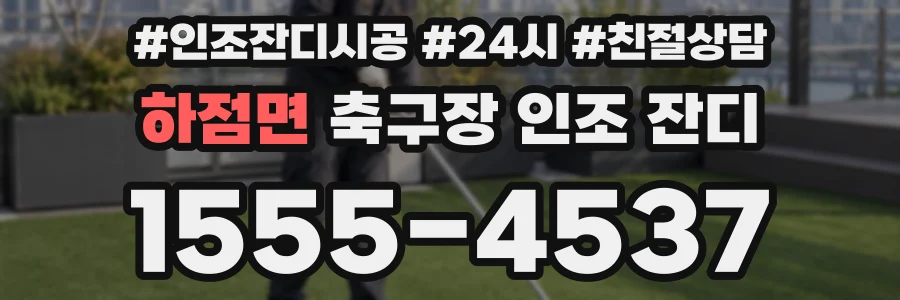 하점면 축구장 인조 잔디