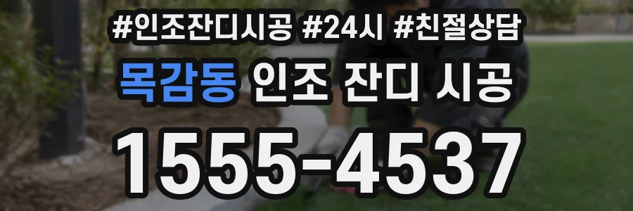 목감동 인조 잔디 시공
