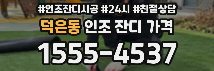 덕은동 인조 잔디 가격