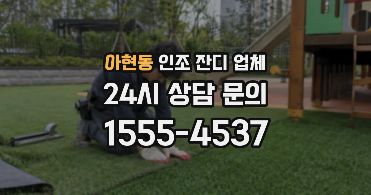 아현동 인조 잔디 업체