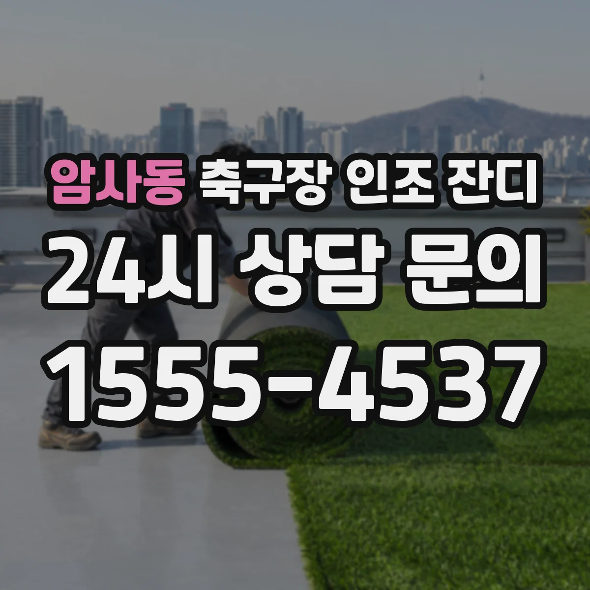 암사동 축구장 인조 잔디