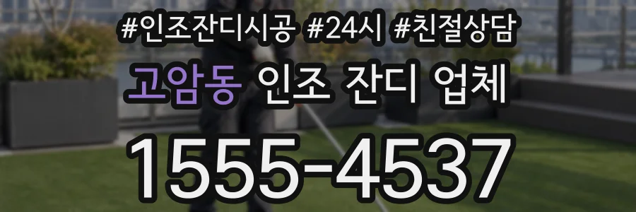 고암동 인조 잔디 업체