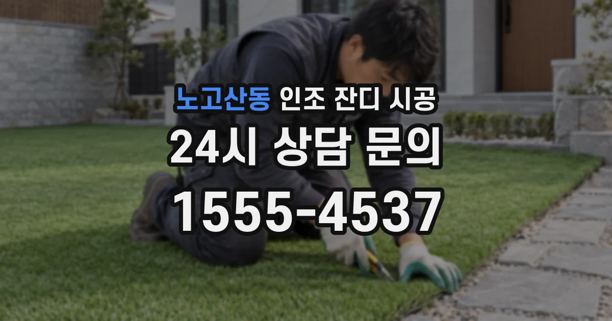 노고산동 인조 잔디 시공