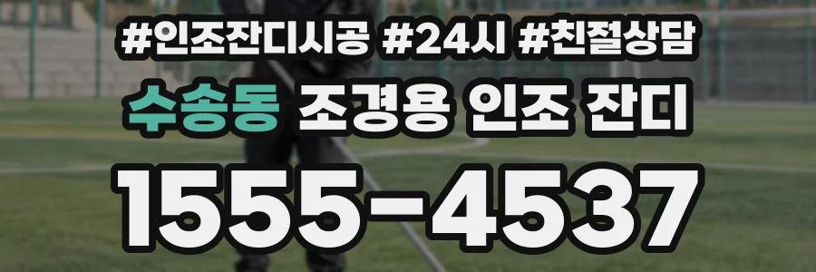 수송동 조경용 인조 잔디