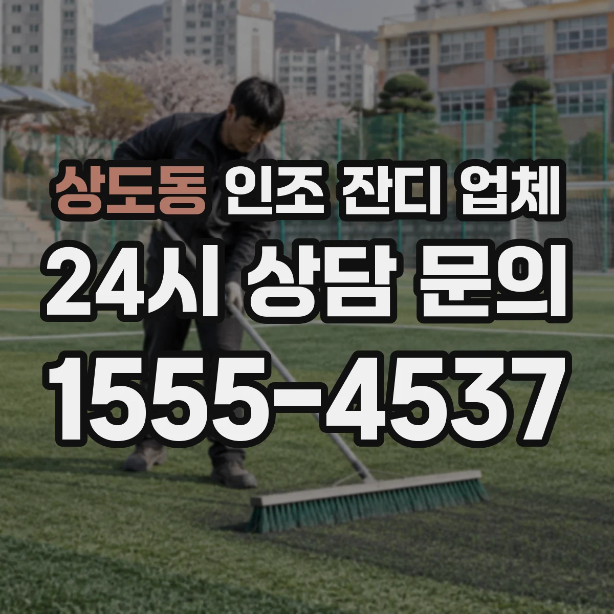 상도동 인조 잔디 업체