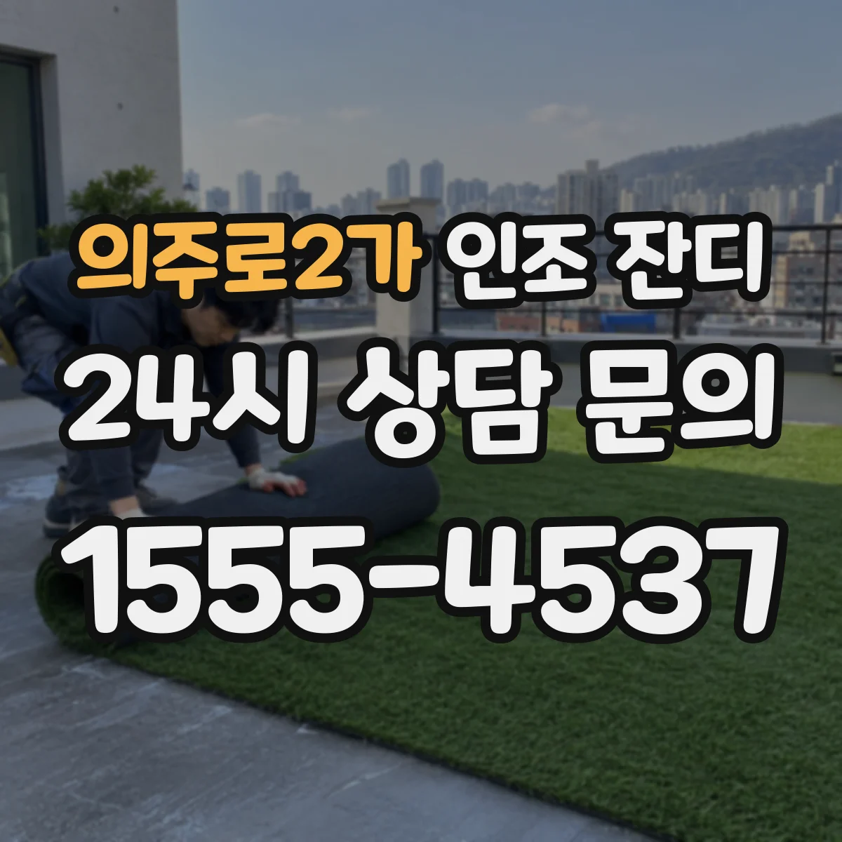 의주로2가 인조 잔디