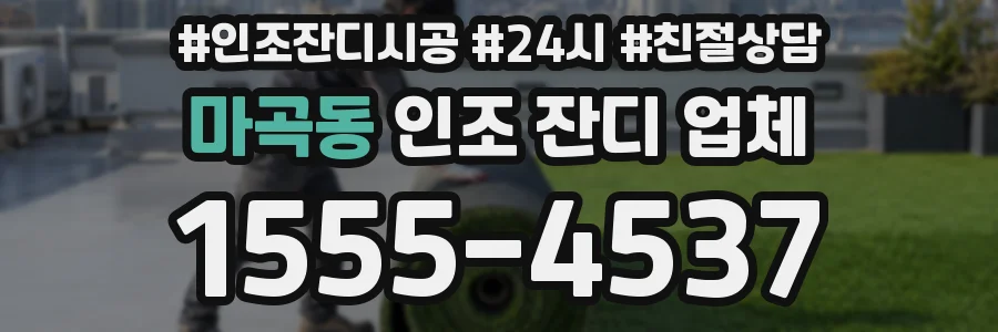 마곡동 인조 잔디 업체