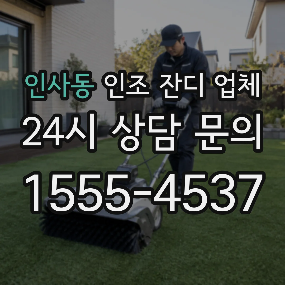 인사동 인조 잔디 업체