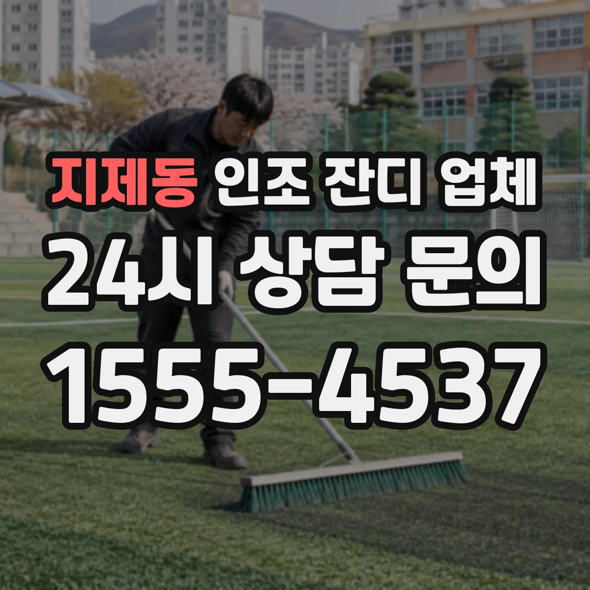 지제동 인조 잔디 업체