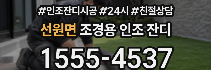 선원면 조경용 인조 잔디