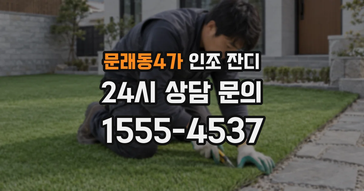 문래동4가 인조 잔디