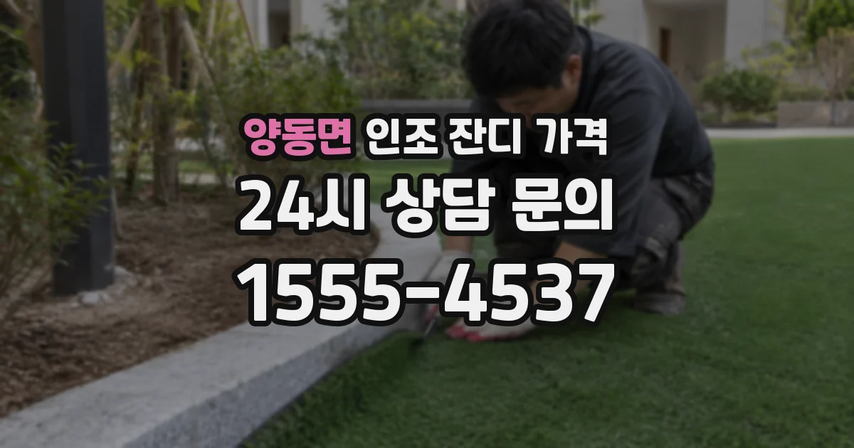 양동면 인조 잔디 가격