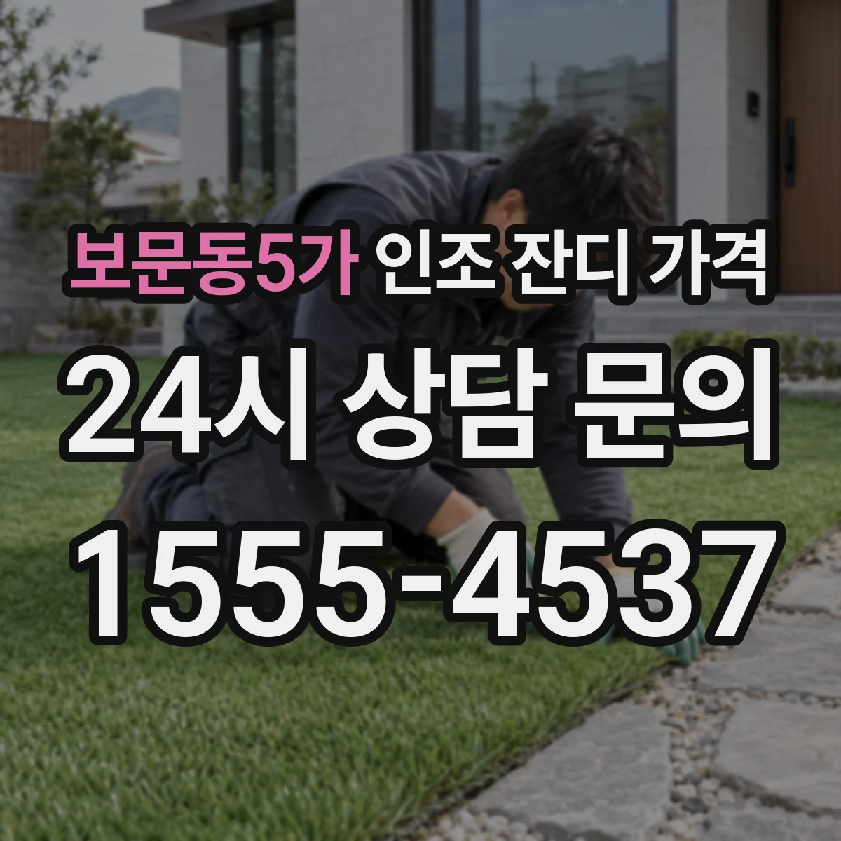 보문동5가 인조 잔디 가격
