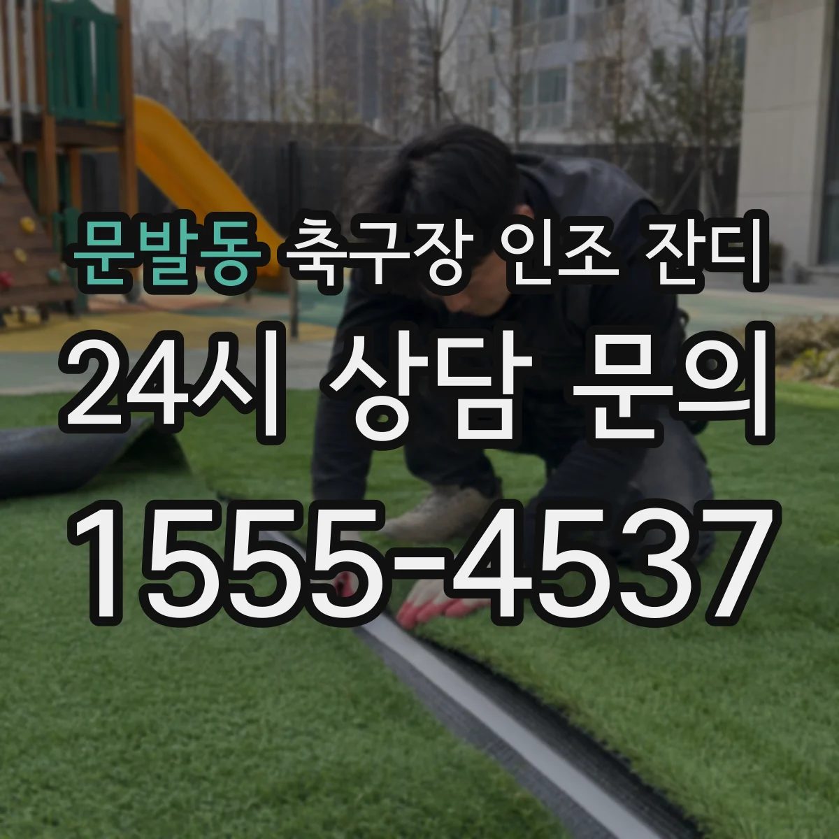 문발동 축구장 인조 잔디