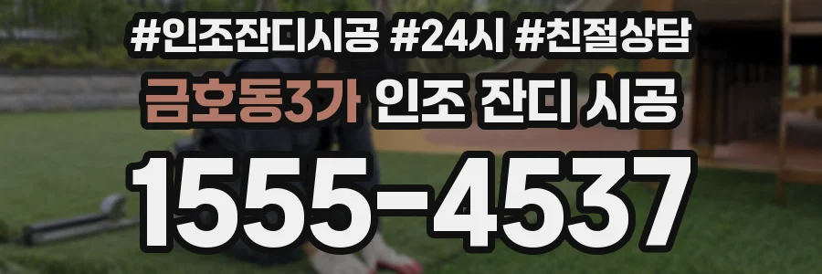 금호동3가 인조 잔디 시공