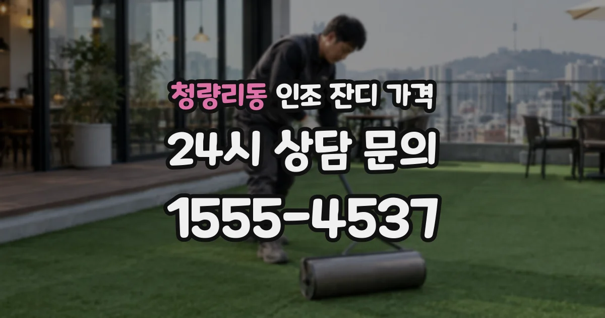 청량리동 인조 잔디 가격