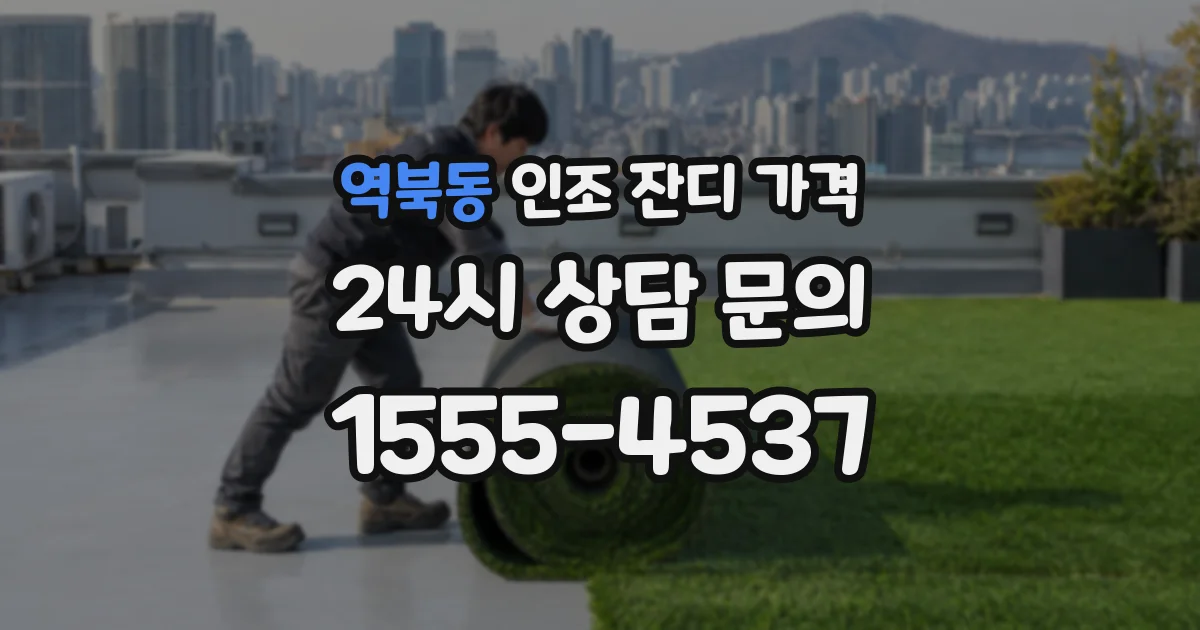 역북동 인조 잔디 가격