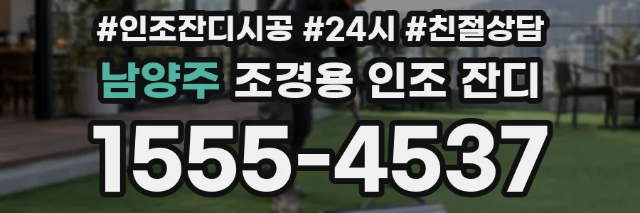 남양주 조경용 인조 잔디