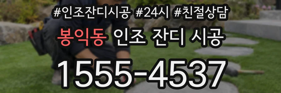 봉익동 인조 잔디 시공