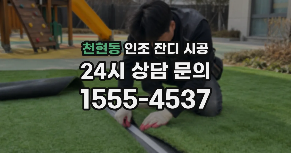 천현동 인조 잔디 시공