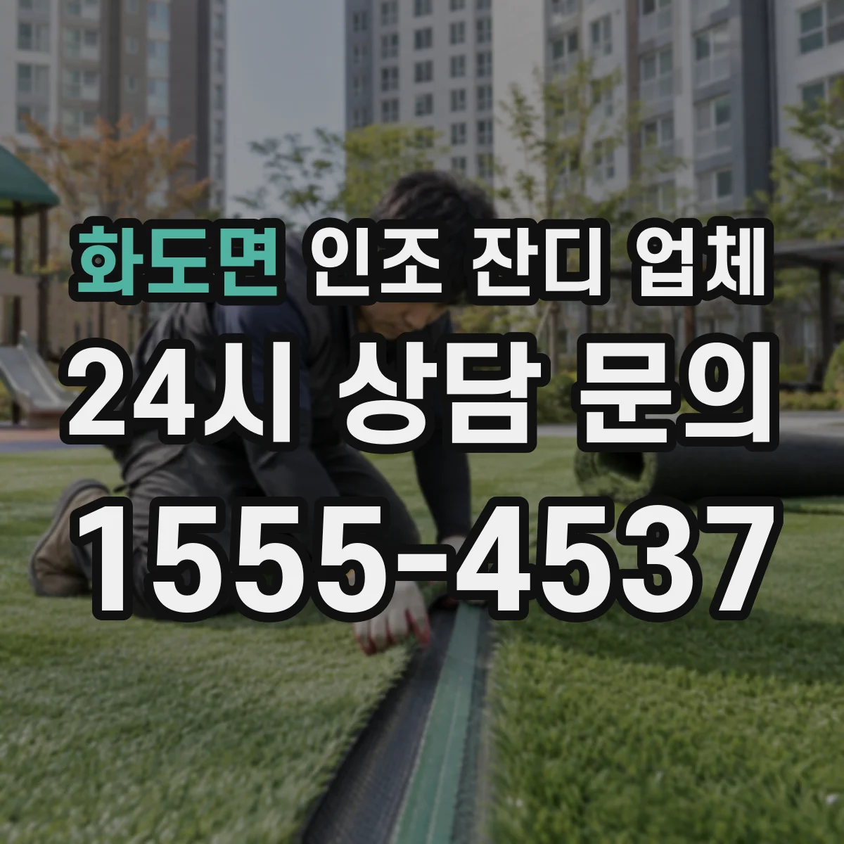 화도면 인조 잔디 업체
