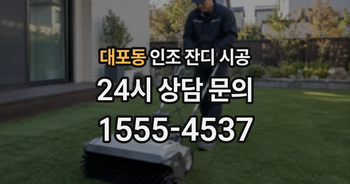 대포동 인조 잔디 시공
