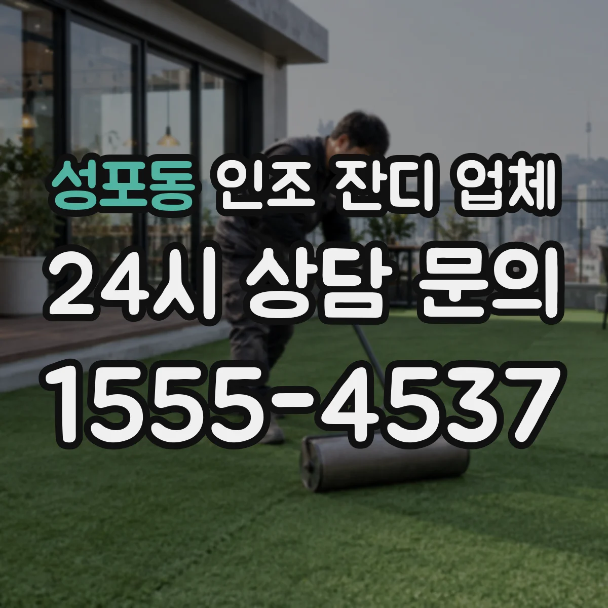 성포동 인조 잔디 업체