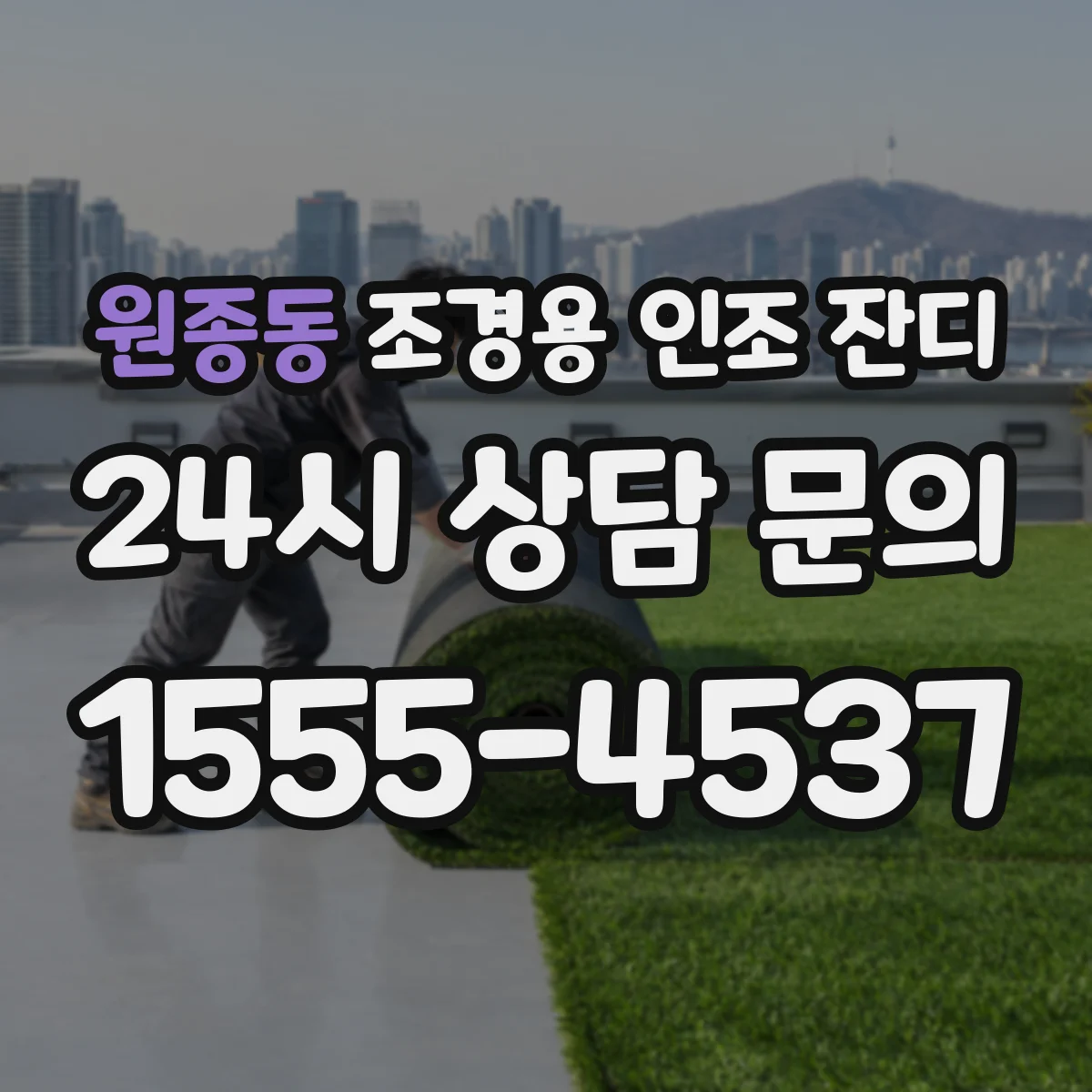 원종동 조경용 인조 잔디