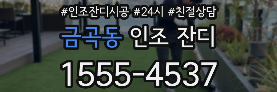 금곡동 인조 잔디