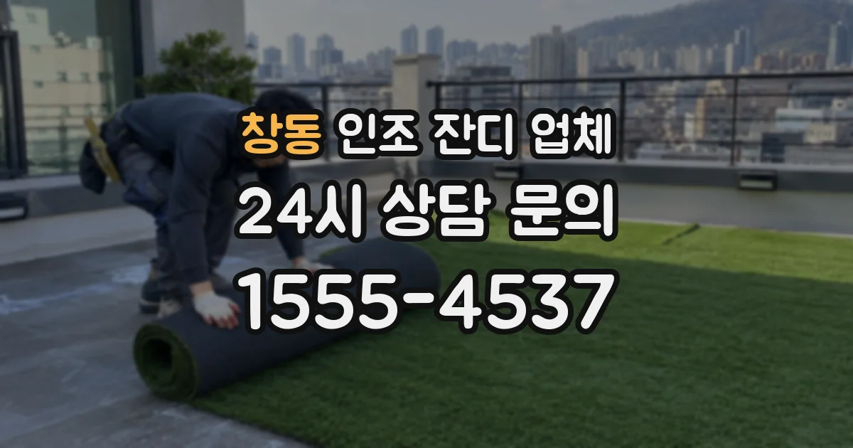 창동 인조 잔디 업체