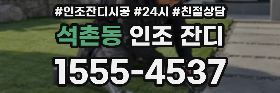 석촌동 인조 잔디