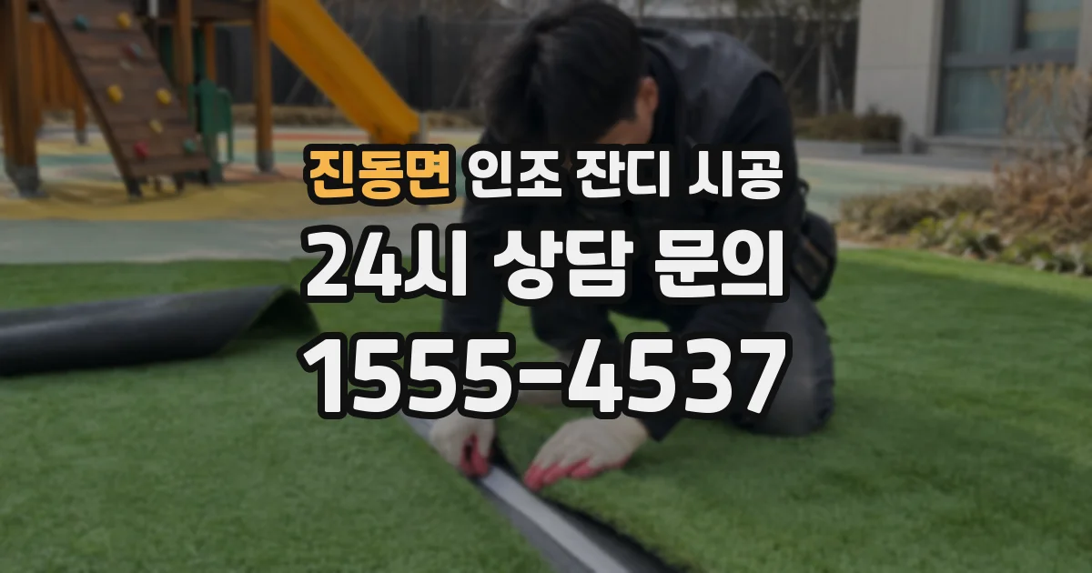 진동면 인조 잔디 시공